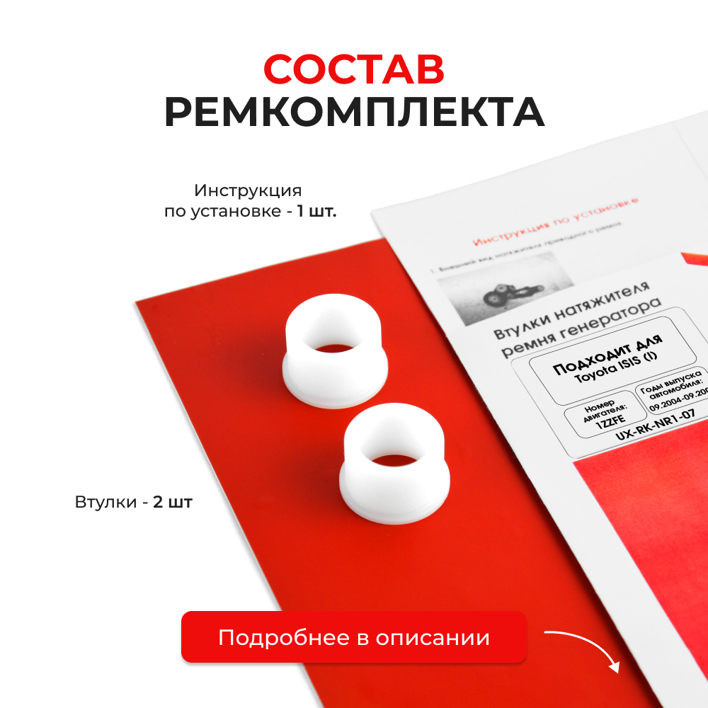 Втулки натяжителя ремня генератора Toyota ISIS 09.2004 - 09.2009 (Двигатель 1ZZFE) (NR1)