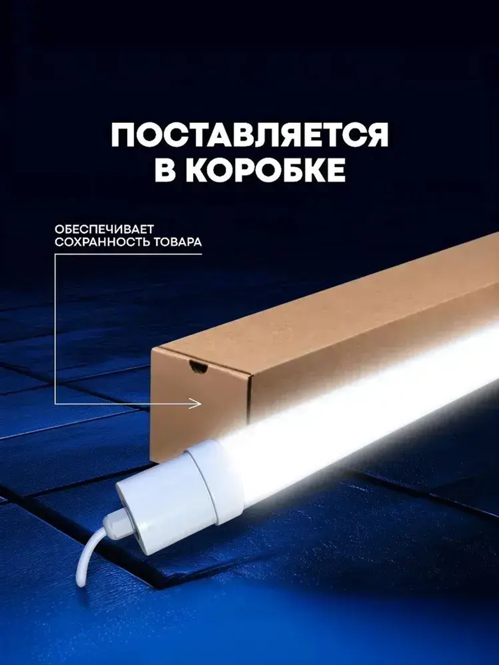 Светильник влагозащищенный линейный светодиодный уличный настенно потолочный IP65 1200мм 45W 6500K