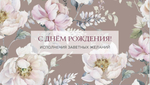 Конверт для денег "С днем Рождения" 0200.014