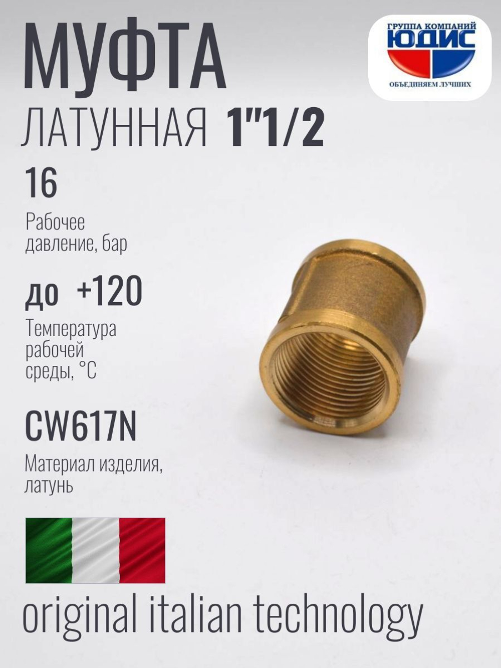 Муфта латун 1" 1/2 г. х  1" 1/2 г.  ViEiR  (40/4шт)