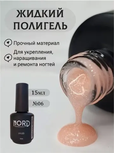 Жидкий полигель для укрепления ногтей 15мл №06