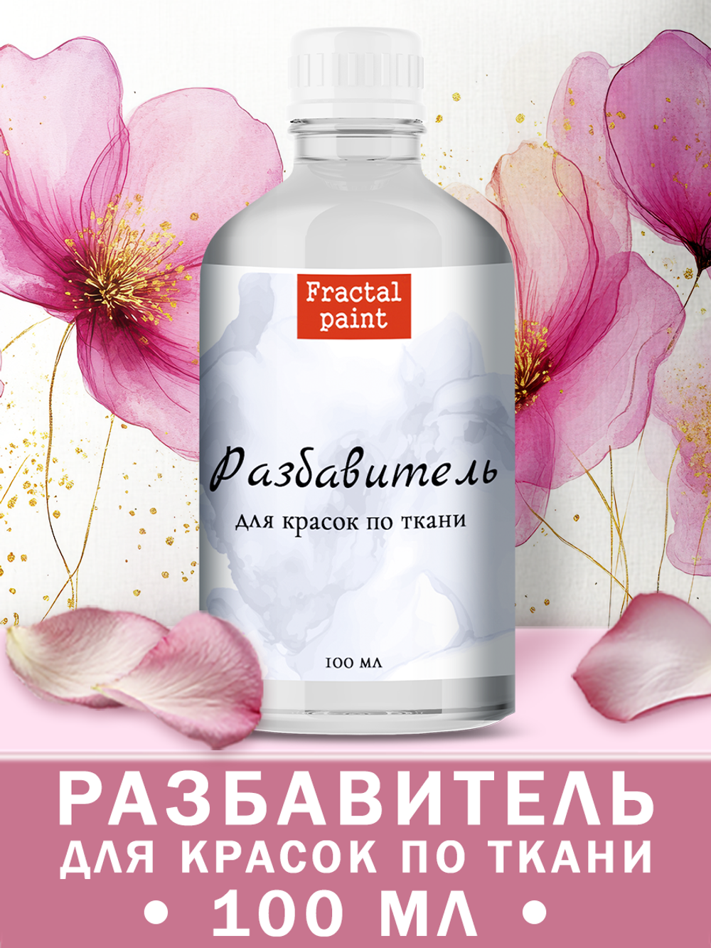 Разбавитель для красок по ткани