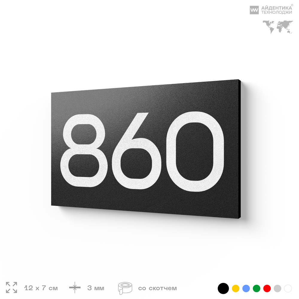 Номер на дверь 860, табличка на дверь для офиса, квартиры, кабинета, аудитории, склада, черная 120х70 мм, Айдентика Технолоджи