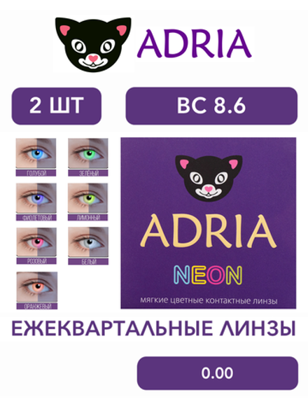 Трехмесячные светящиеся в ультрафиолете контактные линзы Adria NEON (уп. 2 линзы)