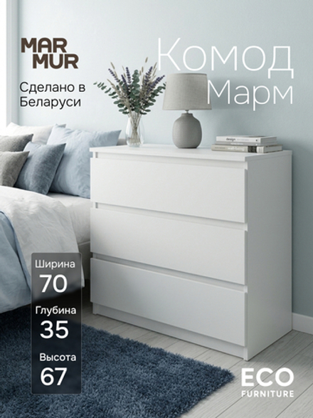 Комод, 70х35х67, Марм, с ящиками, для одежды, белый, Marmur