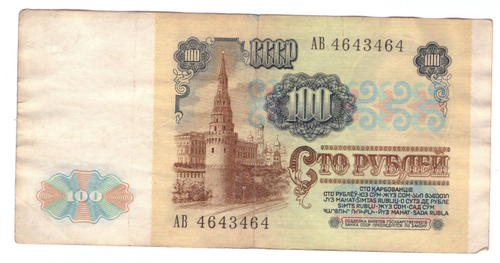 100 рублей 1991 года. Зеркальный номер (АВ 4643464). VG