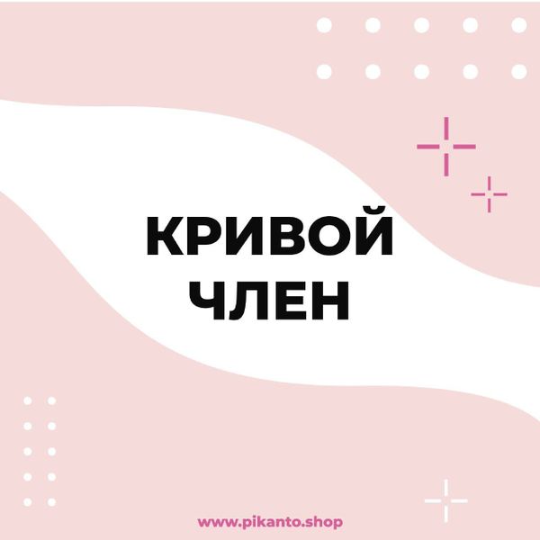 Кривой член?