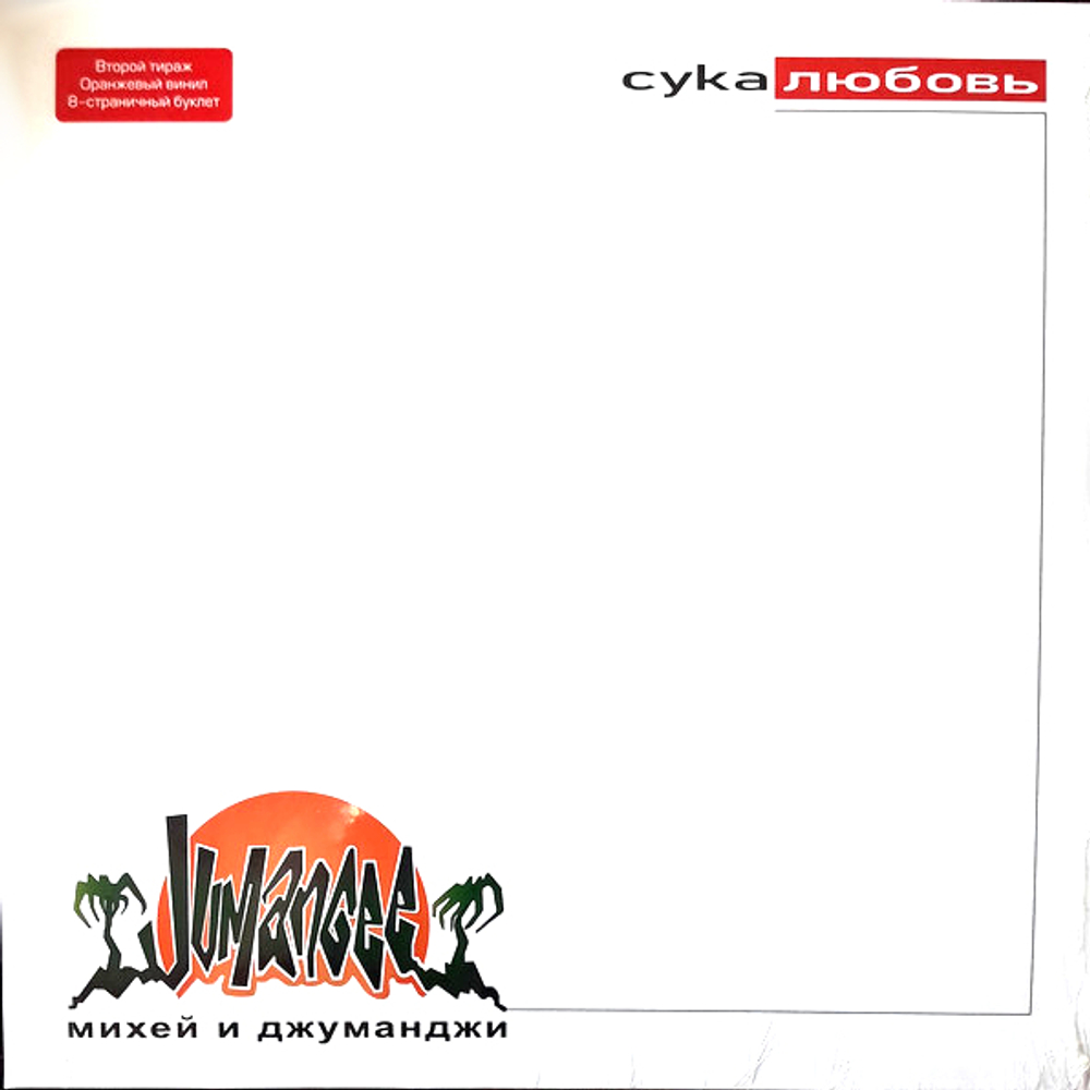 Михей И Джуманджи / Сука Любовь (Coloured Vinyl)(LP)