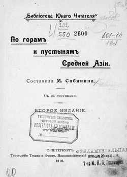 По горам и пустыням Средней Азии | Сабинина Мария Войцеховна