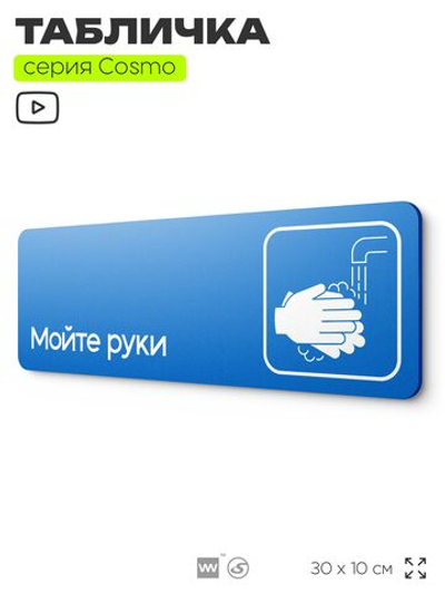 Табличка Мойте руки, на дверь и стену, информационная предписывающая М17, серия COSMO, 30х10 см, Айдентика Технолоджи