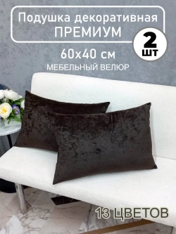Подушки диванная декоративная 40х60 см, комплект 2 шт.