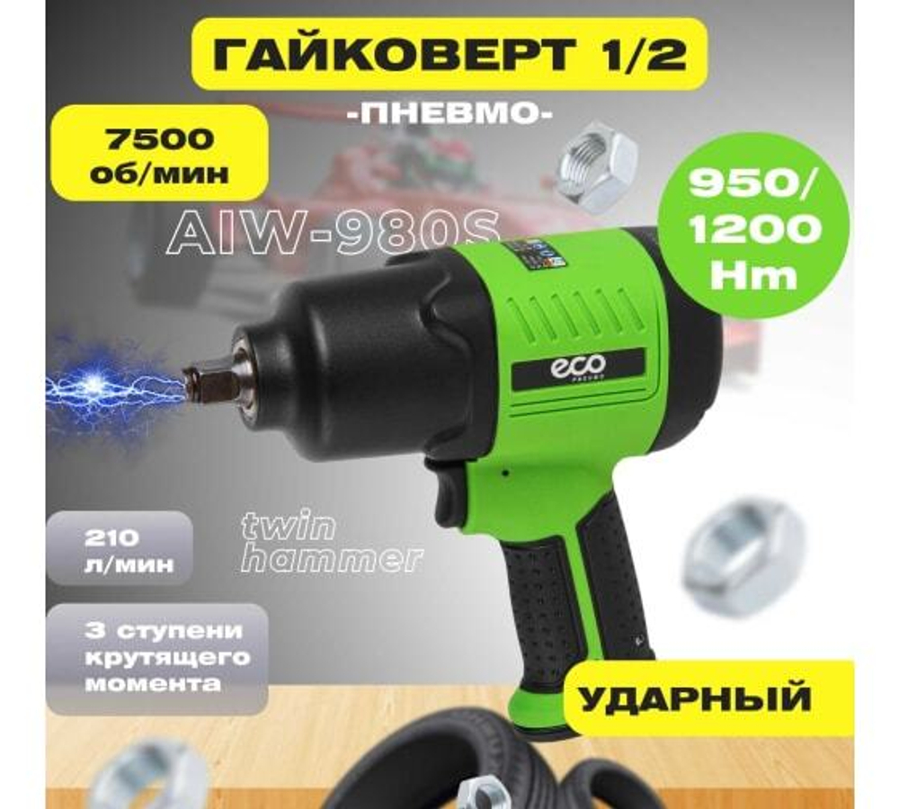 Пневмогайковерт 1/2'' Eco AIW-980S