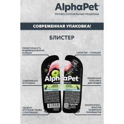 AlphaPet Superpremium 100 г - консервы (блистер) для собак с чувствительным пищеварением с кроликом и яблоком (кусочки в соусе)