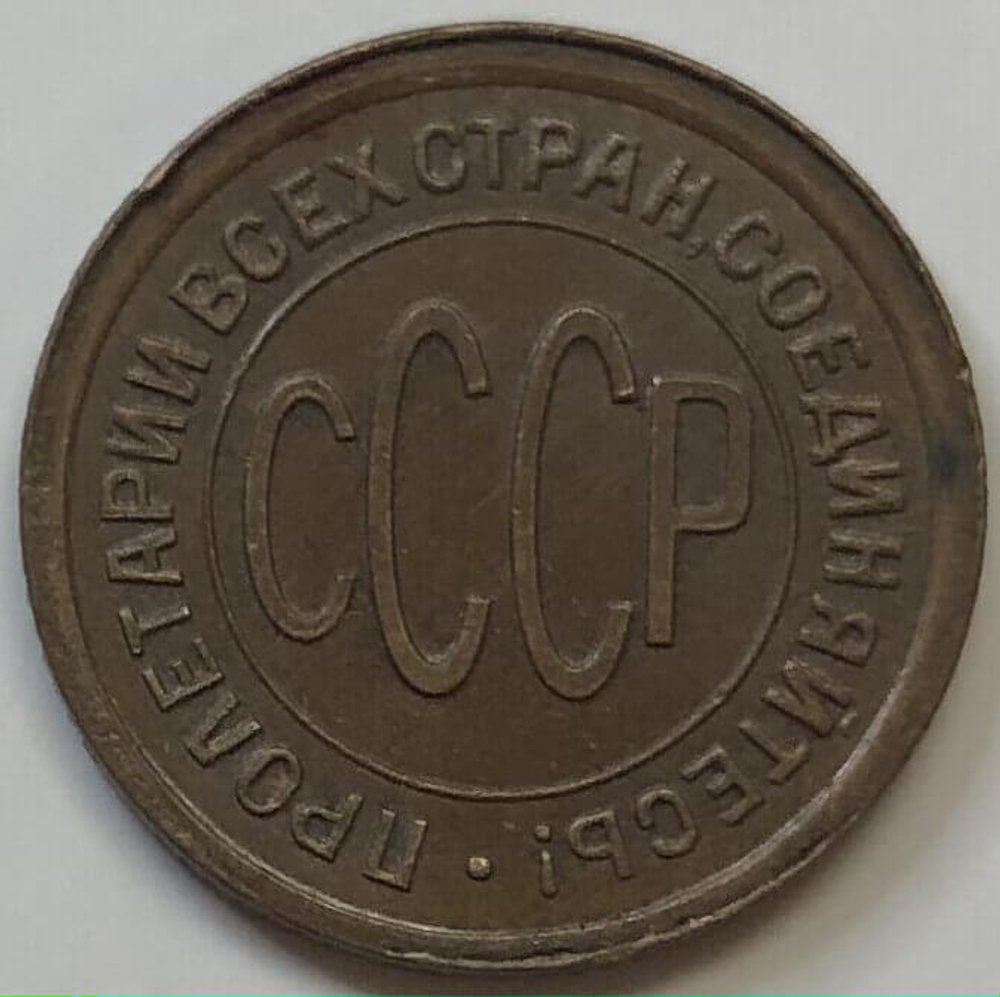 Полкопейки 1927 год. СССР (XF)