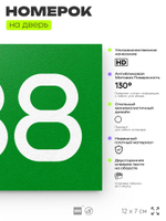 Номер на дверь 538, табличка на дверь для офиса, квартиры, кабинета, аудитории, склада, зеленая 120х70 мм, Айдентика Технолоджи