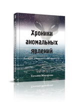 Хроники анаомальных явлений, том 2