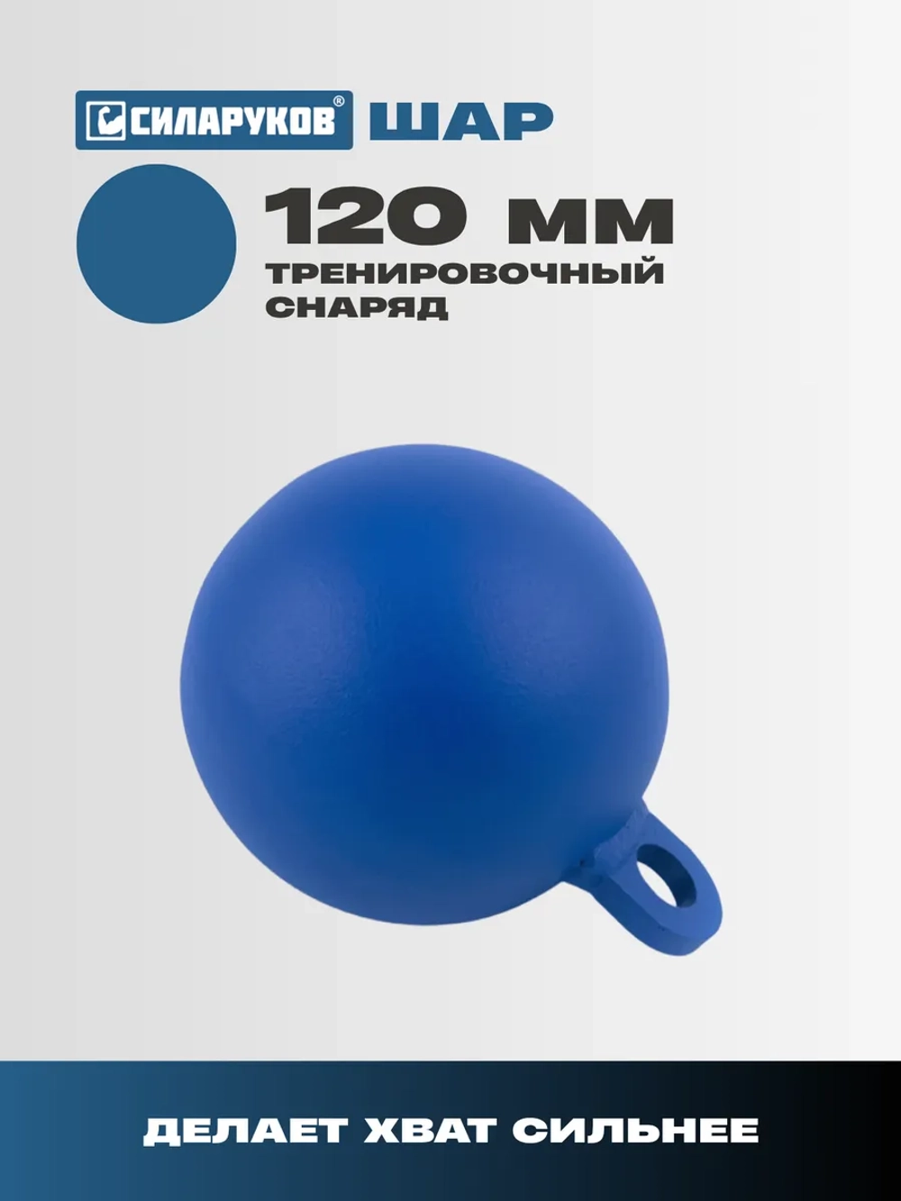 Шар 100 мм для подъемов веса и висов Силаруков