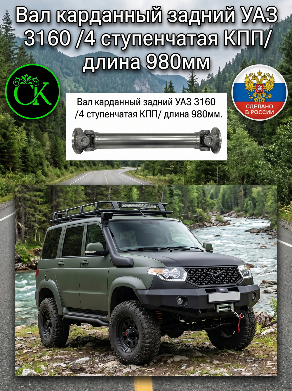 Вал карданный задний УАЗ 3160 Патриот, 4 ступенчатая КПП, длина 980 мм.