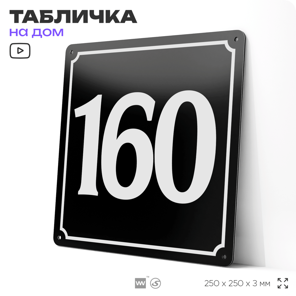 Адресная табличка с номером дома 160, на фасад и забор, черная, 25х25 см, Айдентика Технолоджи