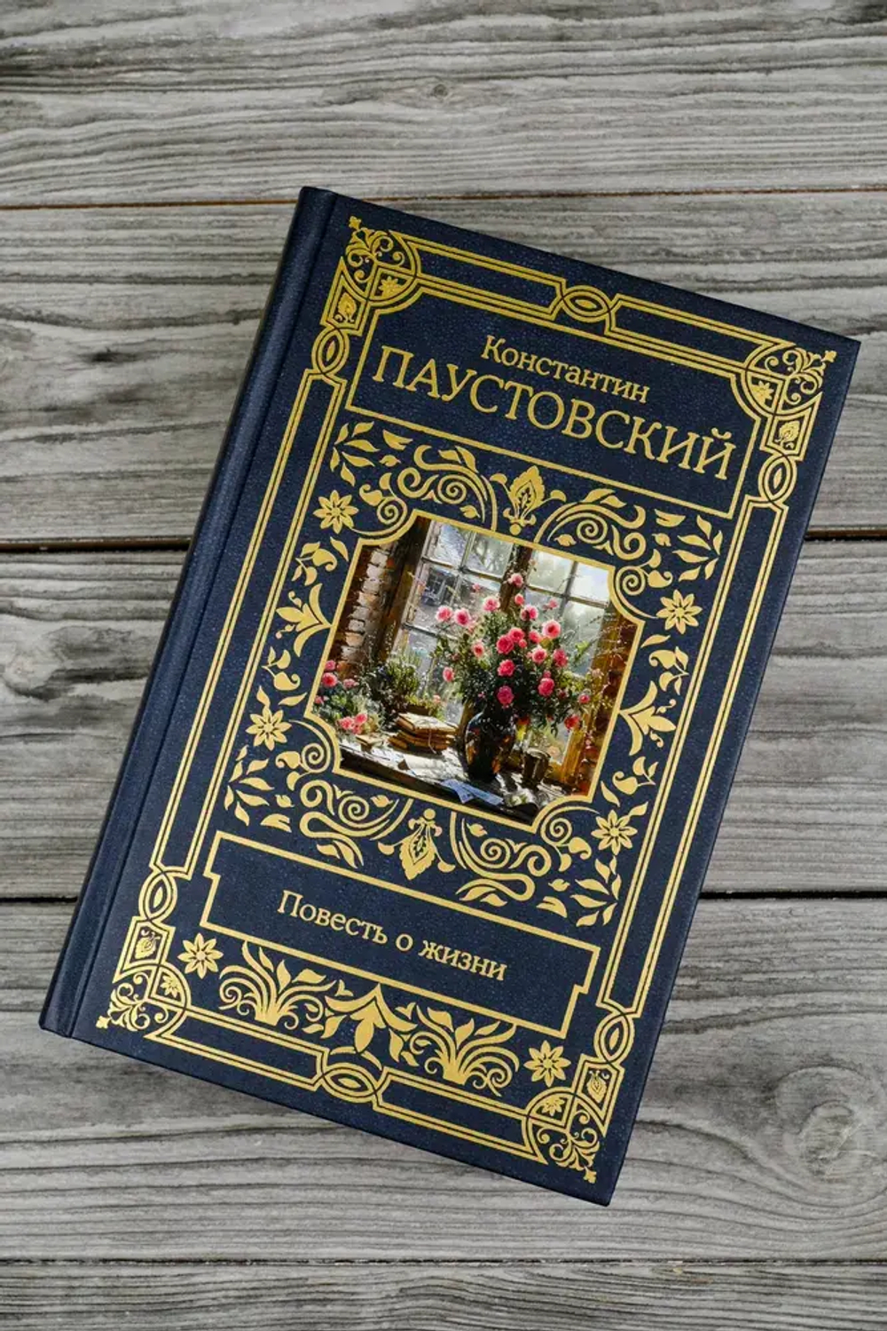 Повесть о жизни