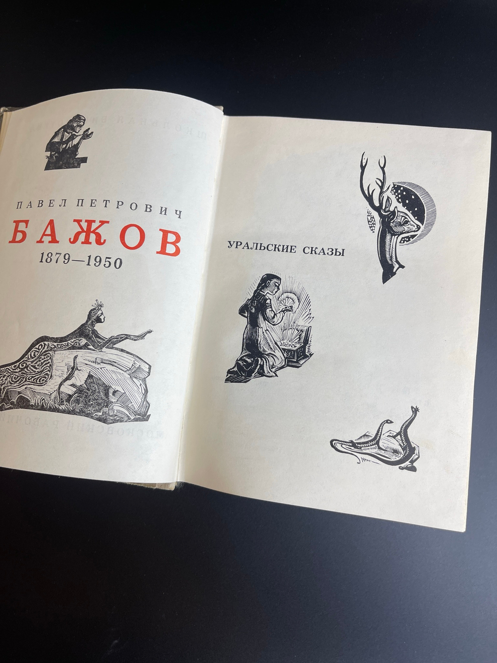 Кнмга П.П. Бажов "Уральские сказы" 1976 год ССР.