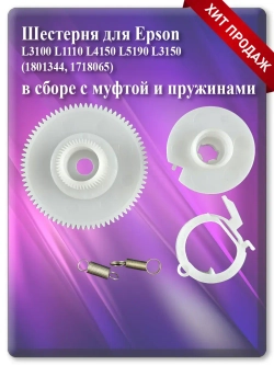 Шестерня для Epson (1801344, 1718065) с муфтой и пружинами