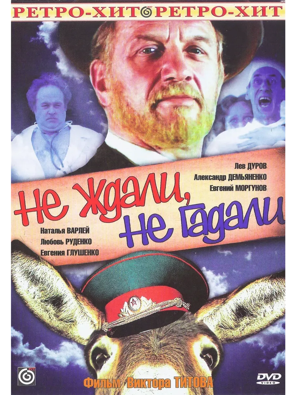 Не ждали, не гадали (1982) (КИНО USB)