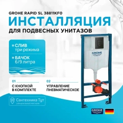 Система инсталляции для унитаза GROHE Solido 3в1, 38811KF0