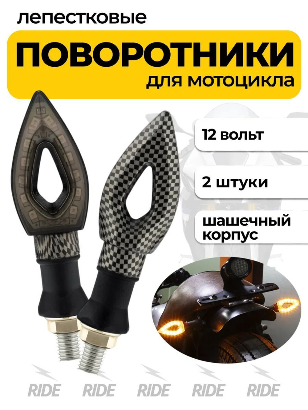 Мотоциклетные поворотники лепестковые с гибким основанием (12В, 2 шт.)
