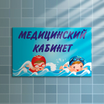 Навигационная табличка Медицинский кабинет в бассейне 151000880