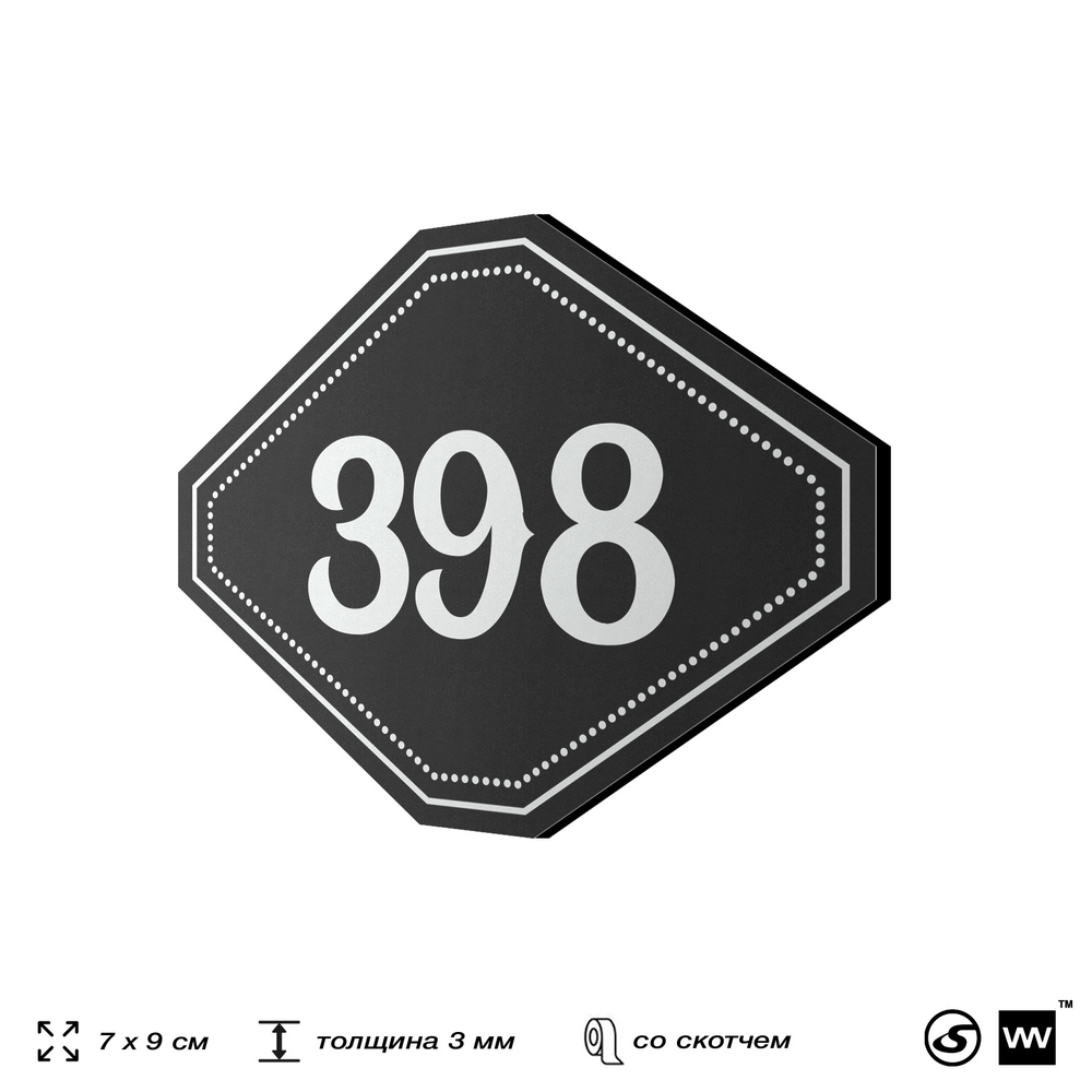 Номерок на дверь квартиры 398, для кабинета, офиса, шильдик 9 х 7 см, черный, Айдентика Технолоджи