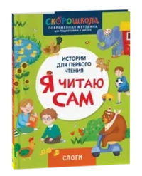 Я читаю сам. Слоги.