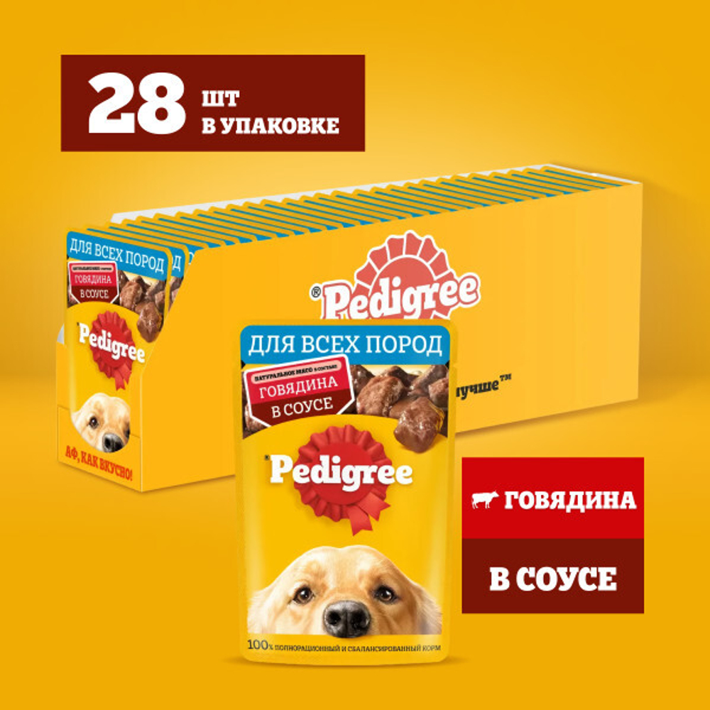 Влажный корм для взрослых собак PEDIGREE с говядиной в соусе 85 г