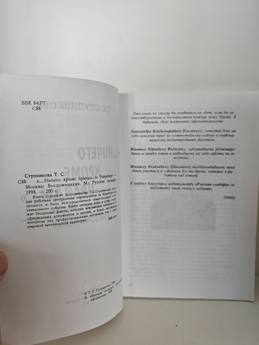 Ничего кроме правды. Нюрнберг-Москва. Воспоминания