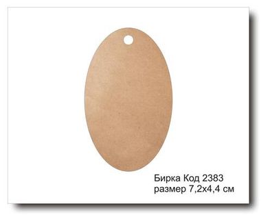 Бирка код 2383 размер 4.4х7.2 см из крафт картона - 5 шт