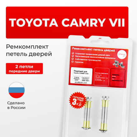 Ремкомплект (втулки) петель передних дверей Toyota CAMRY (VII) [Кузов: ACV40,GSV40, ASV40, AHV40, ACV4#] (2 петли, RPD1011-2) 2006-2011