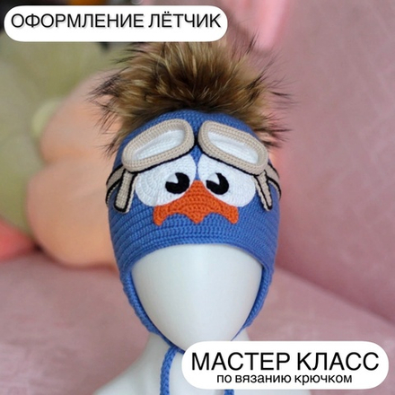 МК "Оформление Лётчик" для шапки (без основы)