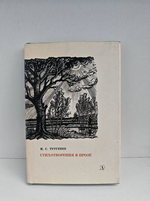 И. С. Тургенев. Стихотворения в прозе