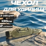 Чехол для удилищ / удочек X28 -135см