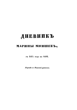 Сказания современников о Димитрии Самозванце. Дневник Марины Мнишек и послов польских | Н. Г. Устрялов