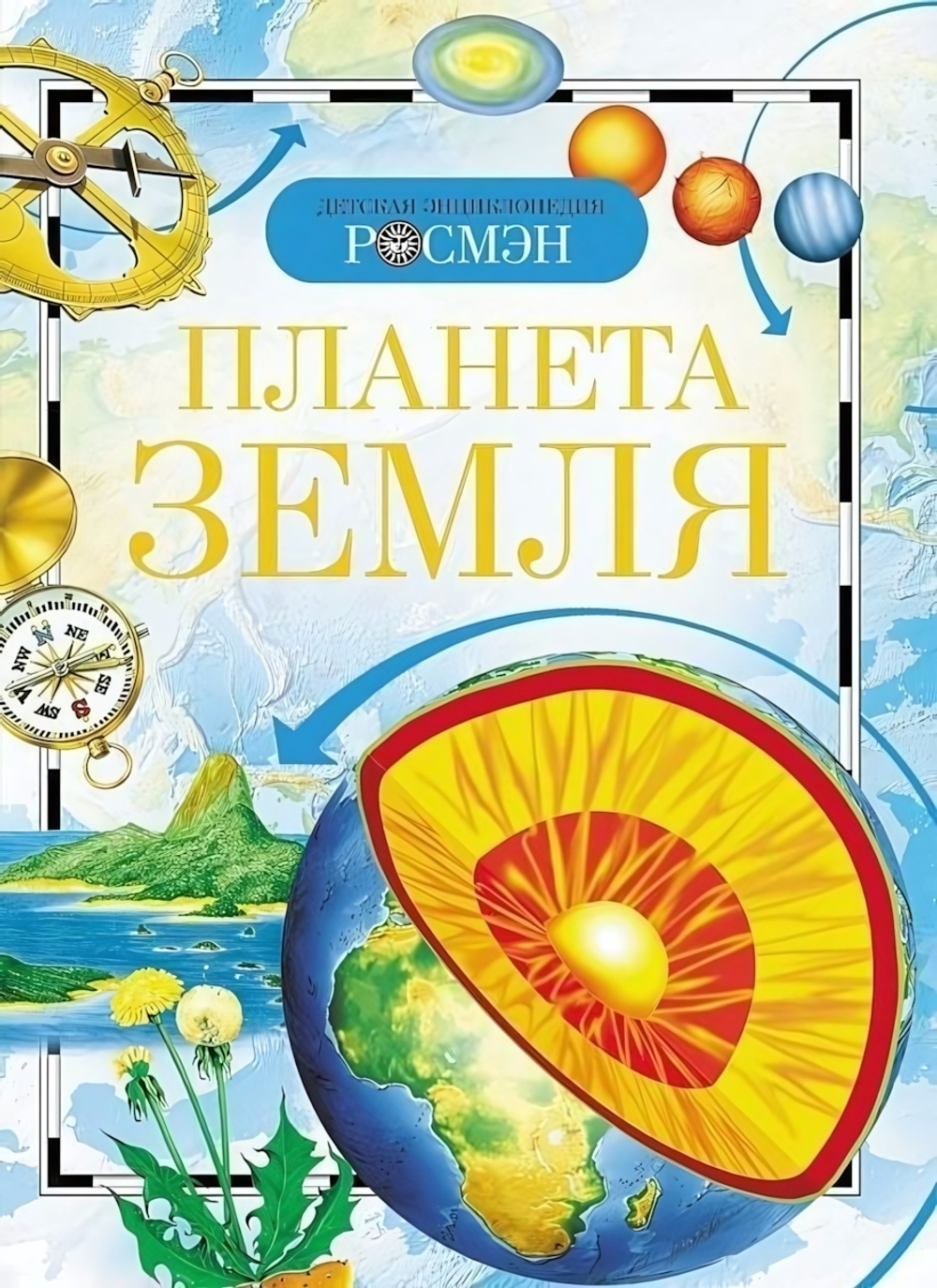Детская энциклопедия. Планета Земля 978-5-353-02915-1 (Росмэн)