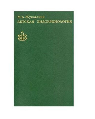 Детская эндокринология
