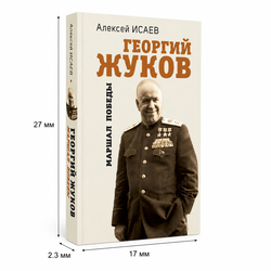 Георгий Жуков. Маршал Победы