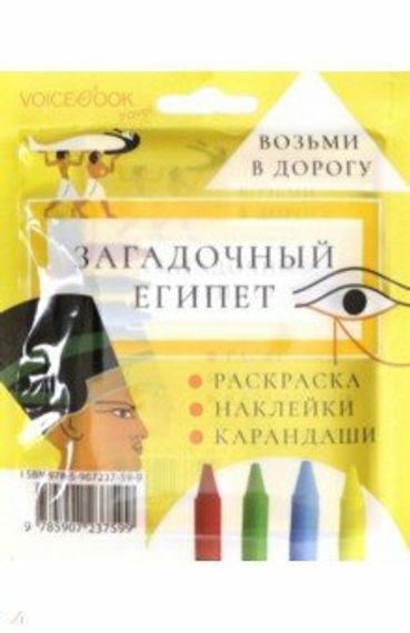 Дорожный набор Загадочный Египет (mini)