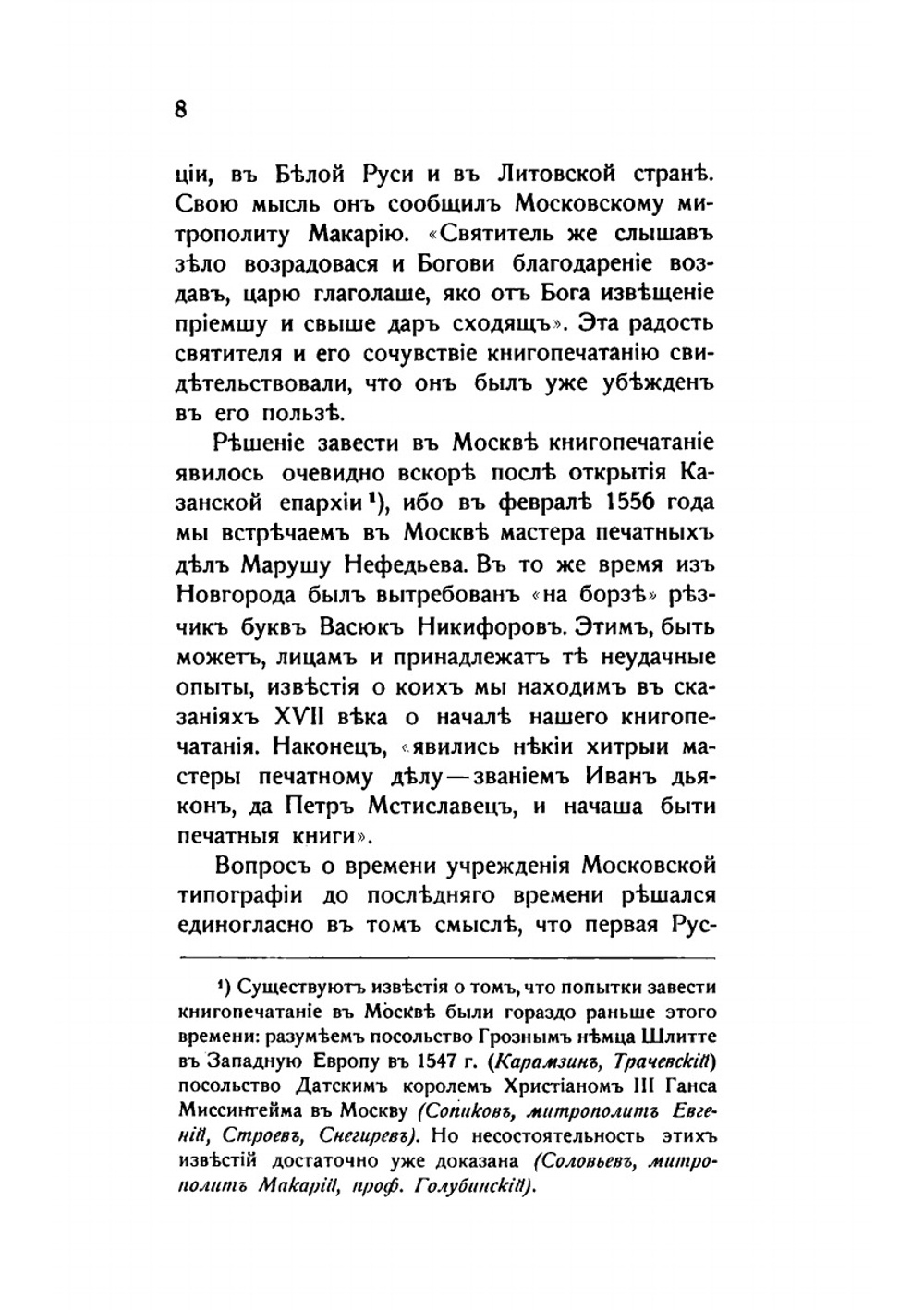 Государев Печатный двор и Синодальная типография в Москве | А. Соловьев