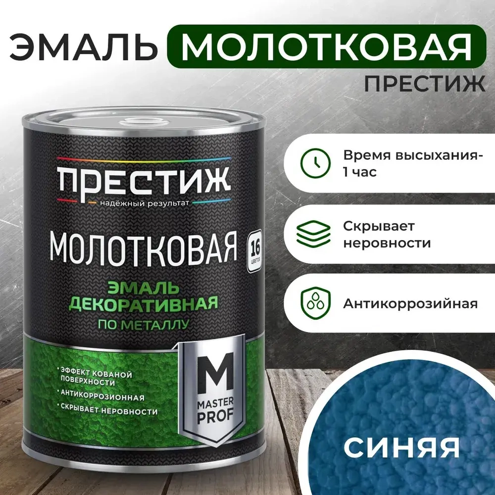 Краска СИНЯЯ с молотковым эффектом 0.8 л Престиж Мастер. Эмаль декоративная по металлу и дереву