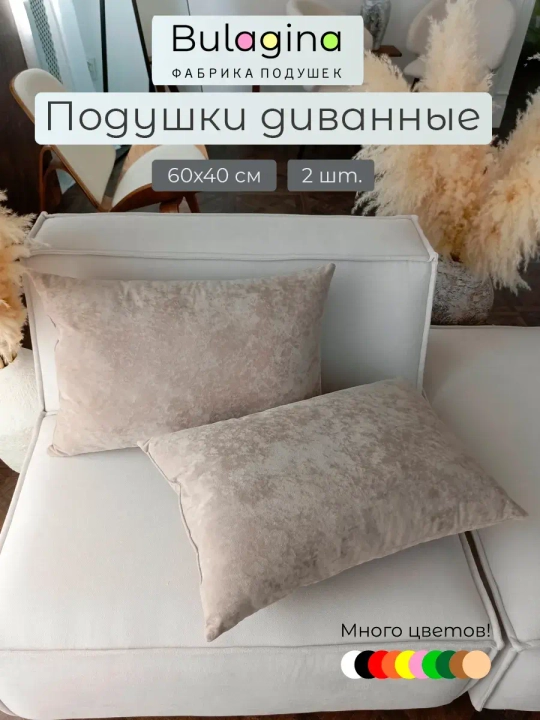 Подушки декоративные на диван 60х40 см 2 шт.