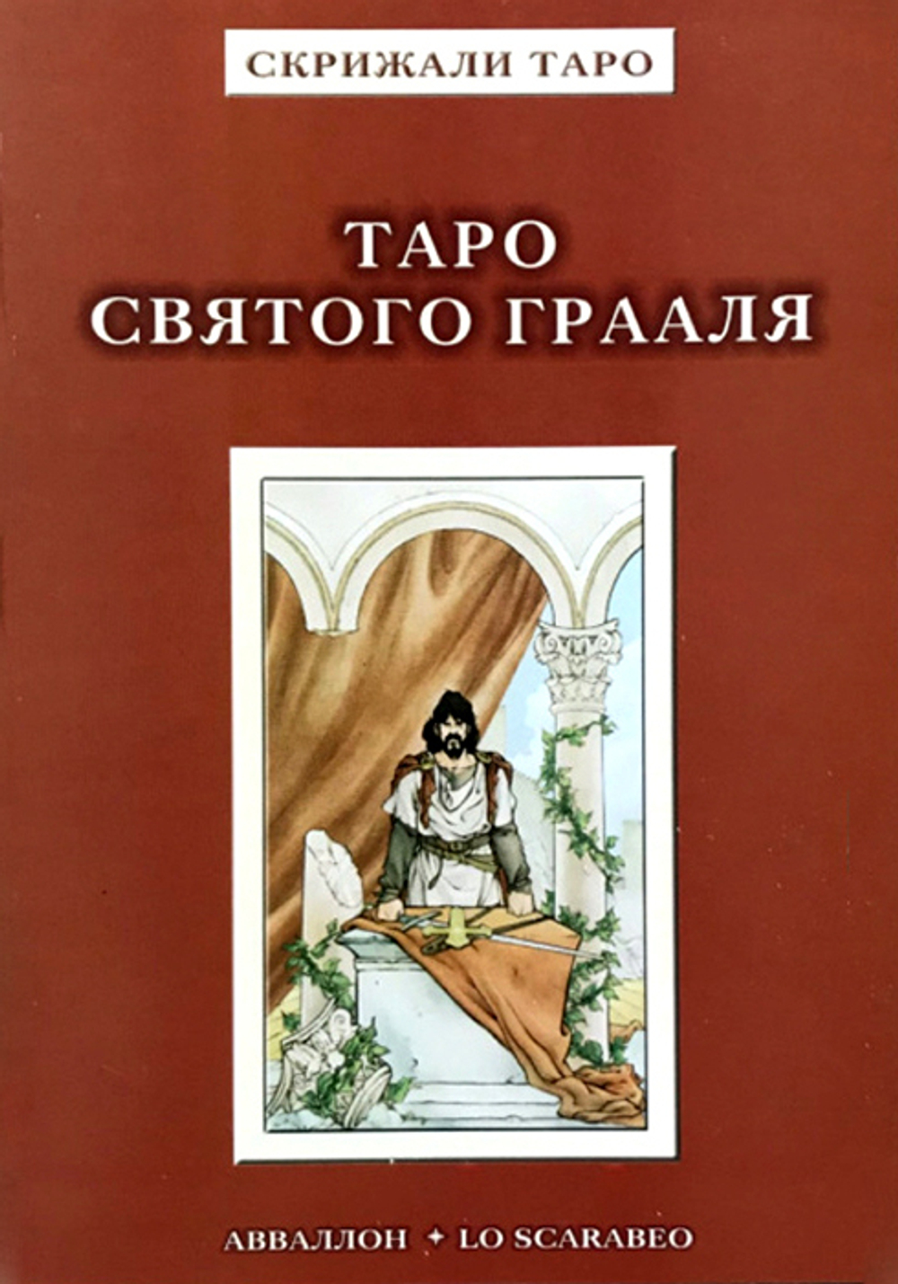 Таро Святого Грааля