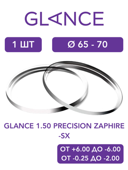 Линза для очков Glance 1.50 Precision Zaphire-SX