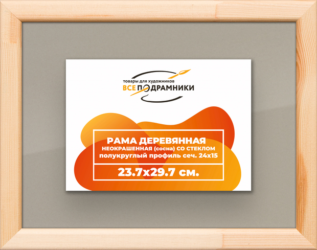 Деревянная рама 23,7x29,7 для постера и фотографий сеч. 19x30